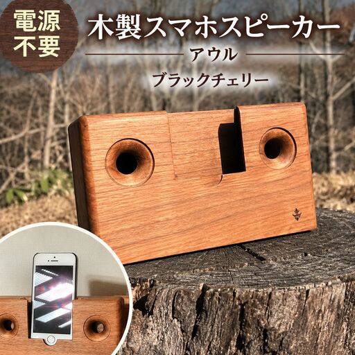木製 スマホ スピーカー [ アウル ] ブラックチェリー 薄茶色