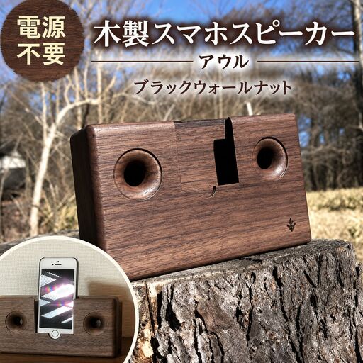 木製 スマホ スピーカー [ アウル ] ウォールナット 濃茶色