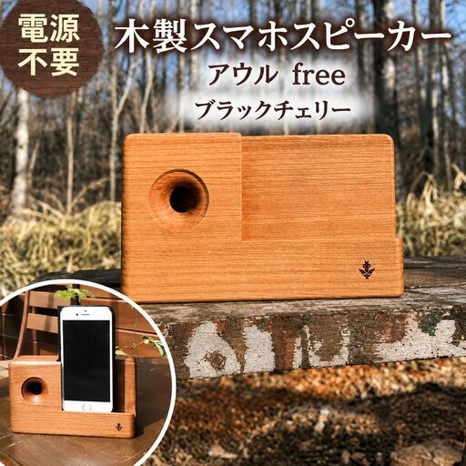 木製 スマホ スピーカー [ アウルfree ] ブラックチェリー 薄茶色