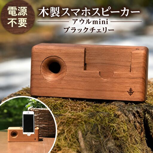 木製 スマホ スピーカー [ アウルmini ] ブラックチェリー 薄茶色
