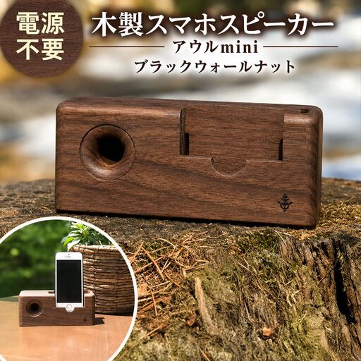 木製 スマホ スピーカー [ アウルmini ] ブラックウォールナット 濃茶色
