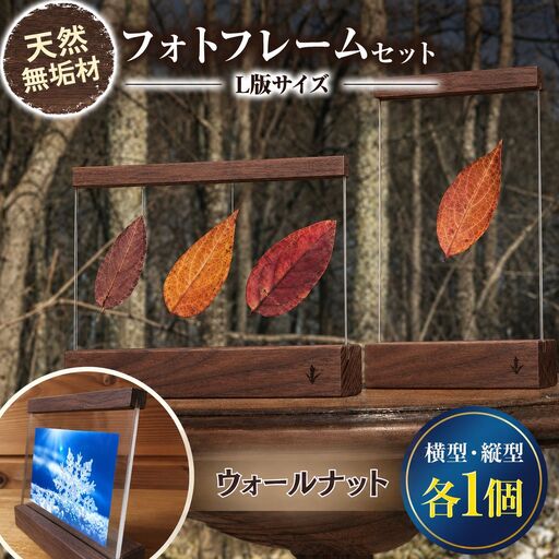 無垢の木の フォトフレーム セット 縦・横 各1個 ウォールナット 濃茶色