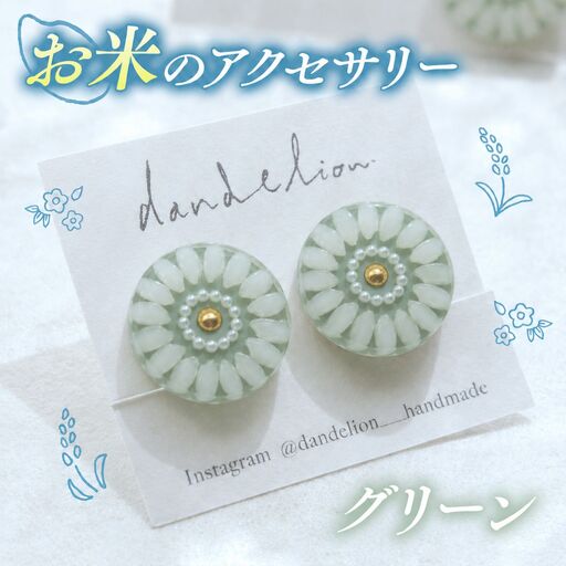 お米 の アクセサリー [ ピアス ] グリーン