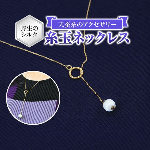 野生のシルク 繊維のダイヤモンド 天蚕糸のアクセサリー 【 糸玉ネックレス 】