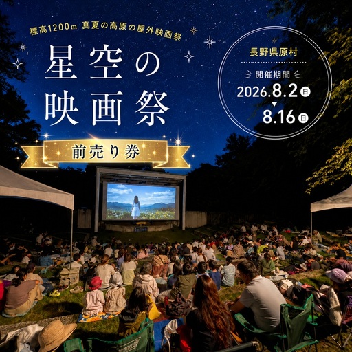 星空の映画祭 前売り券 ファミリーB ( 大人用 2枚 × 小人用 2枚 )