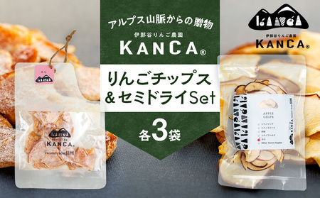 KANCA 季節のりんごチップス&セミドライセット