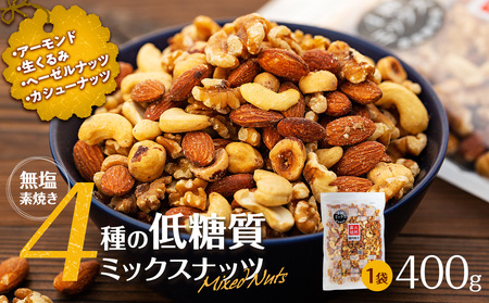無塩4種の低糖質ミックスナッツ 400g 箕輪町 アーモンド 生くるみ カシューナッツ ヘーゼルナッツ おすすめ 健康