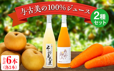 与古美の100%ジュース2種(梨、りんご×にんじん)セット 各3本(計6本) 梨「南水」ジュース りんご×にんじんジュース 長野 飲料ドリンク 果汁飲料 フルーツジュース フルーツ 果物 信州産 長野県産 産地直送 おすすめ