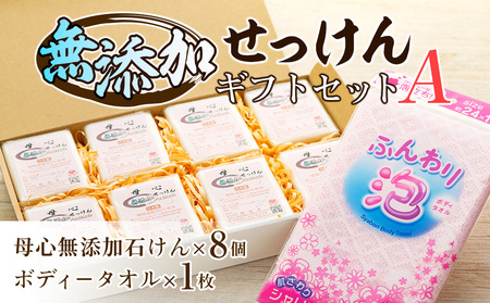 無添加 石鹸 無添加石けんギフトセット−A 詰め合わせ セット 母心無添加石けん ボディータオル ギフト 贈答用 プレゼント 石けん せっけん 純石けん 無着色 無香料 新しいパ−ム油 パ−ム核油 植物油脂 安心 安全