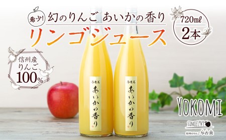 希少！幻のりんご　あいかの香り　リンゴジュース2本セット りんご 長野 フルーツ 果物 信州産  特産 産地直送 おすすめ