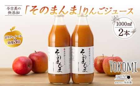 与古美の無添加「そのまんま」りんごジュース２本セット リンゴジュース りんご リンゴ 林檎 長野 フルーツ 果物 信州産 長野県産 特産 産地直送 おすすめ