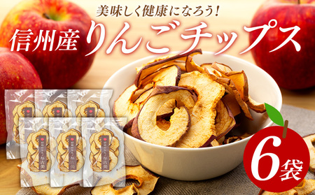 りんごチップス6袋セット りんご リンゴ 林檎 長野 フルーツ 果物 チップス 信州産 長野県産 特産 産地直送 おすすめ