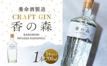 養命酒製造「クラフトジン～香の森（KANOMORI）～」（700ml）の