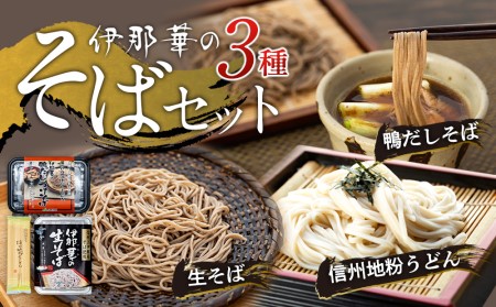 そば うどん セット 詰め合わせ 伊那華のそばセット 生そば 半生そば 鴨だしそば 信州地粉うどん 蕎麦 信州上伊那産そば粉 信州夏そば 鴨だし 鴨肉の旨み 本格うどん のどこし コシ 信州そば 風味豊か 和食 日本食 麺 麺類 食品