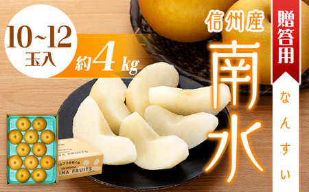 贈答用 梨 南水 4kg 10〜12玉 なし ナシ 果物 くだもの フルーツ 旬の果物 旬のフルーツ ギフト 贈り物 プレゼント 信州 長野 長野県 ※オンライン決済限定