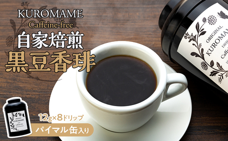 自家焙煎 黒豆香琲 パイマル缶入り 飲料 飲み物 カフェインフリー ノンカフェイン ドリップタイプ ドリップコーヒー ドリップバッグ 大豆茶 黒大豆茶 コーヒー 珈琲 長野 長野県 箕輪町