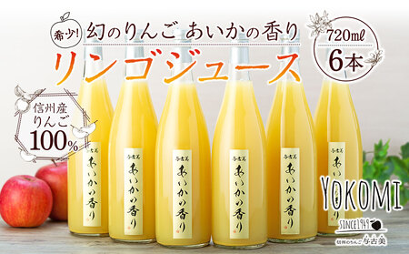 希少！幻のりんご あいかの香り リンゴジュ—ス6本セット りんごジュース りんご リンゴ 林檎 長野 フルーツ 果物 信州産 長野県産 特産 産地直送 おすすめ 