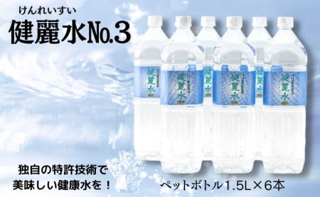 健麗水No.3(ペットボトル1.5L×6本) 飲料類 水 健康