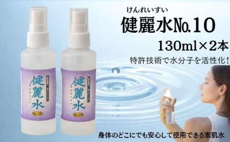 健麗水No.10(130ml×2本) 美容 スキンケア 素肌水