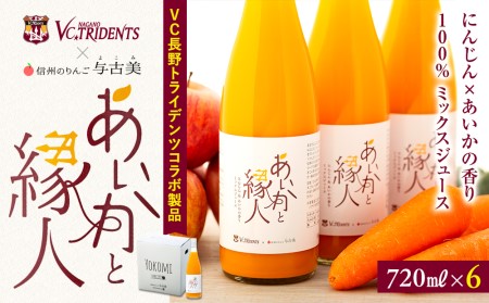 ジュース 100％ にんじん×りんごジュース 6本 セット 詰め合わせ VC長野トライデンツコラボ製品 りんご リンゴ 林檎 あいかの香り にんじん 人参 ミックスジュース 果汁飲料 飲料 飲料類 濃厚 甘み コク 飲みやすい  VC長野トライデンツ 