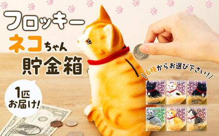 猫 貯金箱 フロッキー ネコちゃん貯金箱 雑貨 インテリア ねこ クロネコ 茶トラ ロシアンブルー ミケネコ ハチワレ ペルシャ黒 猫好き かわいい 動物 アニマル 日本産 癒し 手触り感 ペルシャ黒