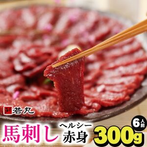 馬刺しヘルシー赤身300g 6人前★専用タレ3個付き【配送不可地域：離島】【1564962】