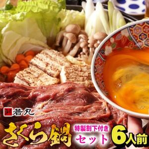 桜鍋セット6人前!ヘルシー馬肉ですき焼き★若丸特製濃縮割り下付き!お肉は200g×3パックで便利![配送不可地域:離島]
