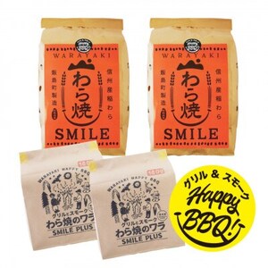 わら焼きBBQ専用 稲藁 2種×各2個(計4個セット)