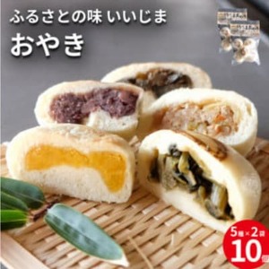 長野県 郷土料理「おやき」詰め合わせ 5種類10個入り[配送不可地域:離島]