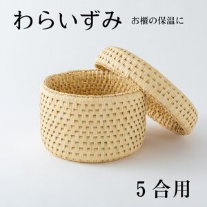 ご飯をおいしく!お櫃の保温に便利な わらいずみ[わら細工]5合用