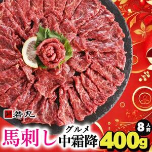 馬刺しグルメ中霜降400g 8人前★専用タレ4個付き[配送不可地域:離島]