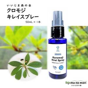 クロモジキレイスプレー 50ml×1本[配送不可地域:沖縄県]