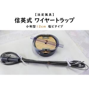 信英式ワイヤートラップ 小判型(12cm)[塩ビ式]