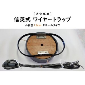 信英式ワイヤートラップ 小判型(12cm)[スチール式]
