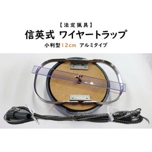 信英式ワイヤートラップ 小判型(12cm)[アルミ式]