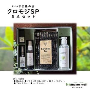 クロモジSP5点セット[配送不可地域:沖縄県]