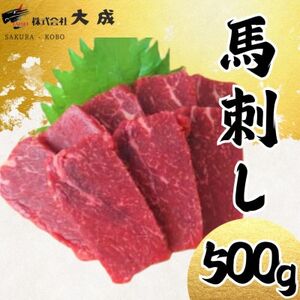 大成の赤身馬刺し 500g 醤油たれ付き[配送不可地域:離島]