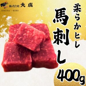 大成の柔らかヒレ馬刺し　400g　醤油たれ付き【配送不可地域：離島】【1605462】
