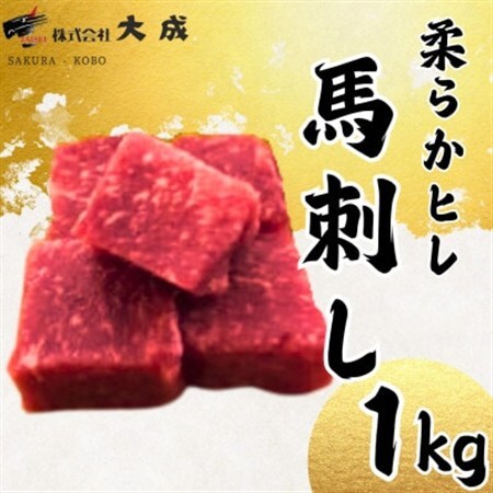 大成の柔らかヒレ馬刺し　1kg　醤油たれ付き【配送不可地域：離島】【1605463】