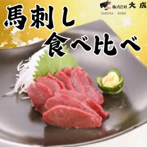 大成の馬刺し 赤身食べ比べセット(赤身・ロース 各約450gずつ) 醤油たれ付き[配送不可地域:離島]