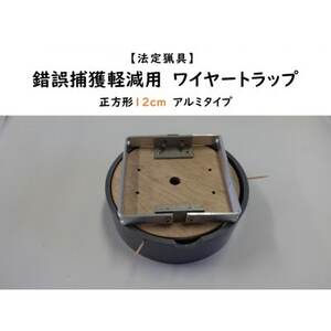 錯誤捕獲軽減用ワイヤートラップ 正方形(12cm)[アルミ式]