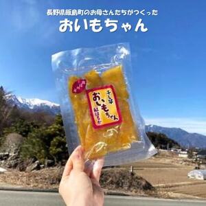 干し芋「おいもちゃん」 150g×5袋