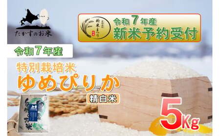 [令和7年産] ゆめぴりか (精白米) 特Aランク 北海道 米 を代表する人気の品種 5kg [2025年10月上旬発送開始] 北海道 鷹栖町 たかすのお米