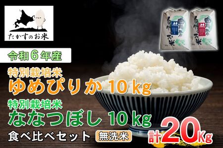 A229[ 令和6年産 ] ゆめぴりか ななつぼし 食べ比べセット ( 無洗米 ) 特Aランク 北海道 米 を代表する人気の2品種 各10kg 北海道 鷹栖町 たかすのお米 コメ こめ ご飯 無洗米 お米 ゆめぴりか ななつぼし コメ 