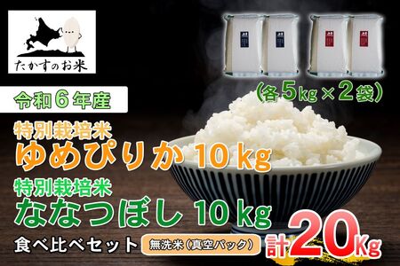 A232[ 令和6年産 ] ゆめぴりか ななつぼし 食べ比べセット ( 無洗米 ) 特Aランク 真空パック 北海道 米 を代表する人気の2品種 各10kg 北海道 鷹栖町 たかすのお米 コメ こめ ご飯 無洗米 お米 ゆめぴりか ななつぼし コメ 