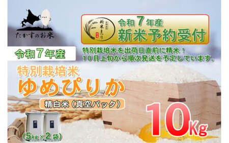 [令和7年産] ゆめぴりか (精白米) 特Aランク 北海道 米 を代表する人気の品種 真空パック 5kg×2袋 10kg [2025年10月上旬発送開始]北海道 鷹栖町 たかすのお米