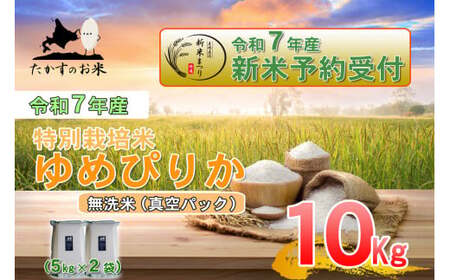 [令和7年産] ゆめぴりか (無洗米) 特Aランク 北海道 米 を代表する人気の品種 真空パック 5kg×2袋 10kg [2025年10月上旬発送開始]北海道 鷹栖町 たかすのお米