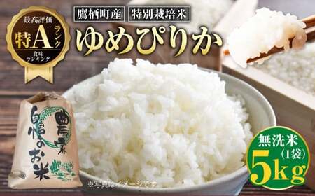[令和7年産]ゆめぴりか(無洗米) 5kg 北海道 鷹栖町 たかすのおむすび 米 コメ ご飯 無洗米 お米 ゆめぴりか [2025年9月下旬より発送予定]