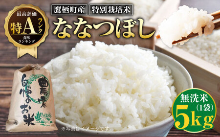 [令和7年産]ななつぼし(無洗米) 5kg 北海道 鷹栖町 たかすのおむすび 米 コメ ご飯 無洗米 お米 ななつぼし [2025年9月下旬より発送予定]