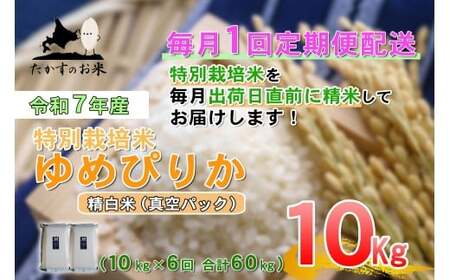 [6回定期便]ゆめぴりか (精白米) 10kg×6回 真空パック [2025年10月下旬より発送開始] 合計60kg 北海道 米 を代表する人気の品種 北海道 鷹栖町 たかすのお米 特別栽培米 米 コメ ご飯 精 白米 お米 ゆめぴりか